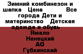 Зимний комбинезон и шапка › Цена ­ 2 500 - Все города Дети и материнство » Детская одежда и обувь   . Ямало-Ненецкий АО,Губкинский г.